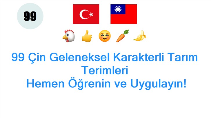 99 Çin Geleneksel Karakterli Tarım Terimleri: Hemen Öğrenin ve Uygulayın!